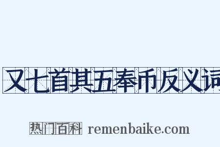 又七首其五奉币反义词是什么意思的图片